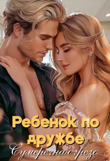 Обложка книги «Ребенок по дружбе»