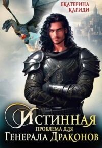 Обложка книги «Истинная проблема для генерала драконов»