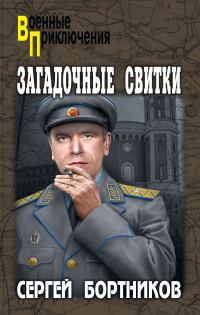 Обложка книги «Загадочные свитки»