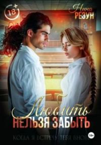 Обложка книги «Любить нельзя забыть»