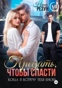 Обложка книги «Предать, чтобы спасти»