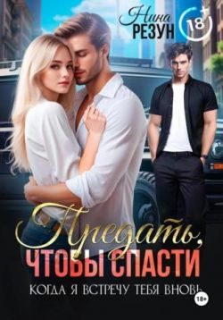 Обложка книги «Предать, чтобы спасти»