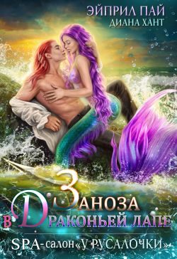 Обложка книги «Заноза в драконьей лапе»