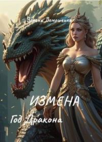 Обложка книги «Измена. Год дракона (СИ)»