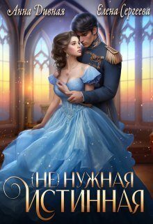 Обложка книги «( Не ) нужная истинная»