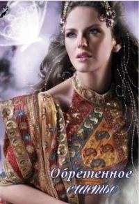 Обложка книги «Обретенное счастье»