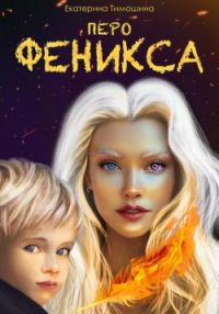 Обложка книги «Перо феникса»