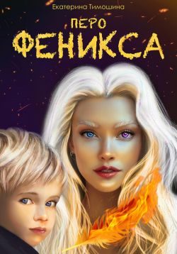Обложка книги «Перо феникса»