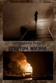 Обложка книги «Светоч жизни»