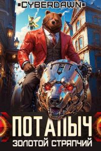 Обложка книги «Золотой Стряпчий»