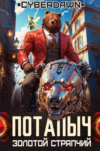 Обложка книги «Золотой Стряпчий»