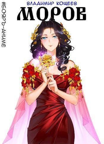 Обложка книги «#Бояръ-Аниме. Моров. Том 4»