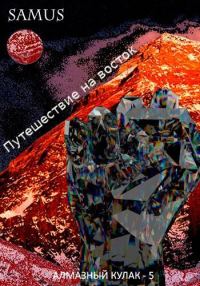 Обложка книги «Путешествие на восток»