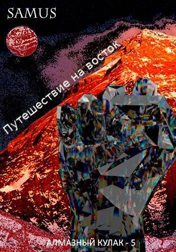 Обложка книги «Путешествие на восток»