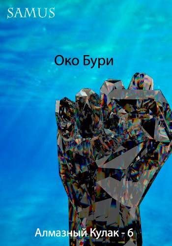 Обложка книги «Око Бури»