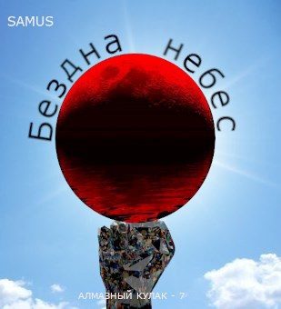 Обложка книги «Бездна небес»