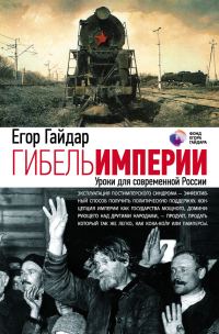 Обложка книги «Гибель империи. Уроки для современной России»