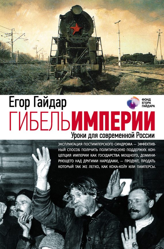 Обложка книги «Гибель империи. Уроки для современной России»