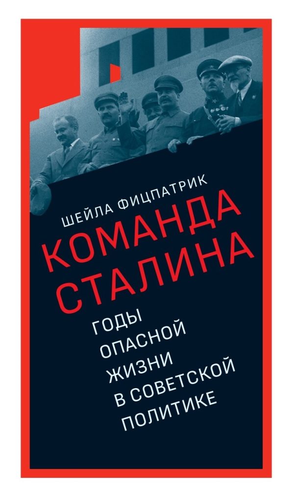 Обложка книги «О команде Сталина. Годы опасной жизни в советской политике»