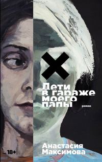 Обложка книги «Дети в гараже моего папы»