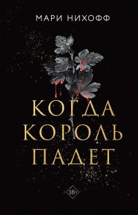 Обложка книги «Когда король падет»