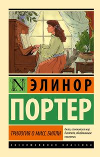 Обложка книги «Трилогия о мисс Билли»