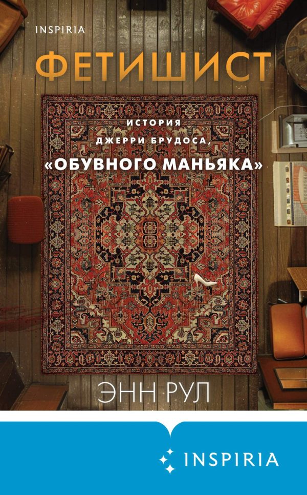 Обложка книги «Фетишист. История Джерри Брудоса, «обувного маньяка»»