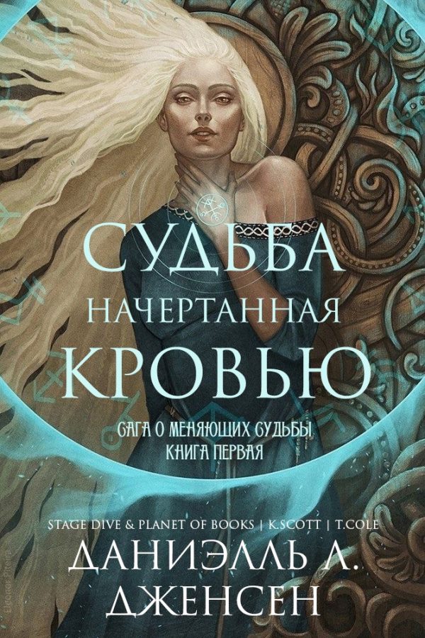 Обложка книги «Судьба начертанная кровью»