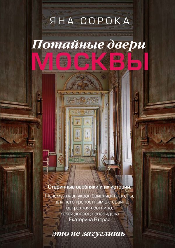 Обложка книги «Потайные двери Москвы. Старинные особняки и их истории. Почему князь украл бриллианты жены, для чего крепостным актерам секретная лестница, какой дво»