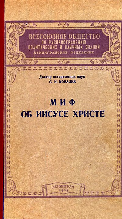 Обложка книги «Миф об Иисусе Христе»