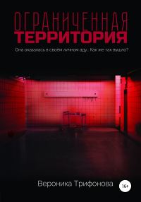 Обложка книги «Ограниченная территория»