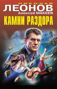 Обложка книги «Камни раздора»