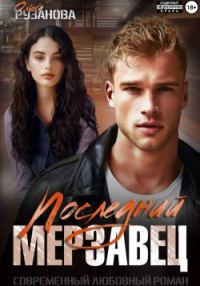 Обложка книги «Последний мерзавец»