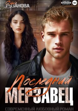 Обложка книги «Последний мерзавец»