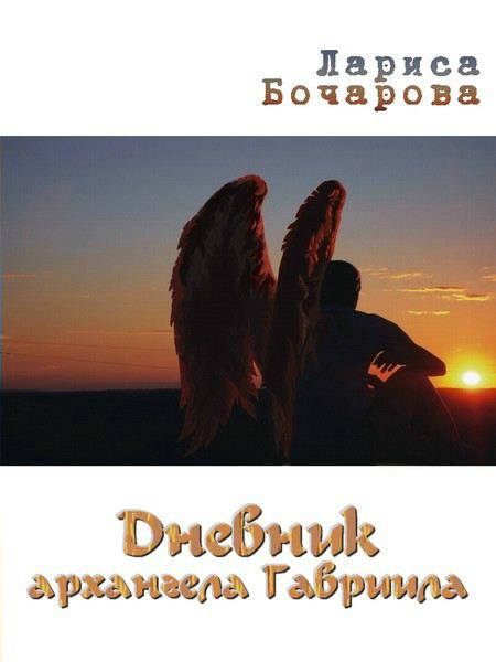 Обложка книги «Дневник архангела Гавриила»