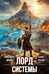 Обложка книги «Лорд Системы 15»