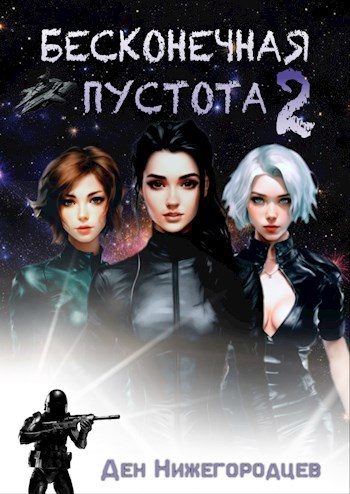 Обложка книги «Бесконечная Пустота 2»