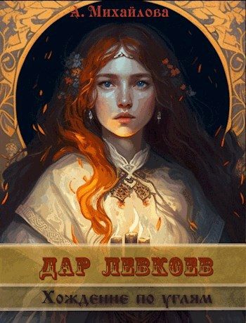 Обложка книги «Хождение по углям»
