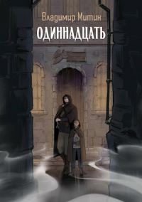 Обложка книги «Одиннадцать»