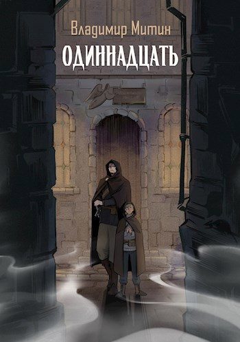 Обложка книги «Одиннадцать»
