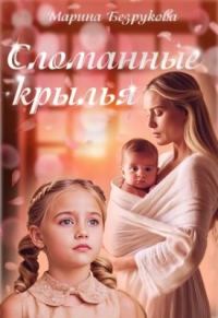 Обложка книги «Сломанные крылья»