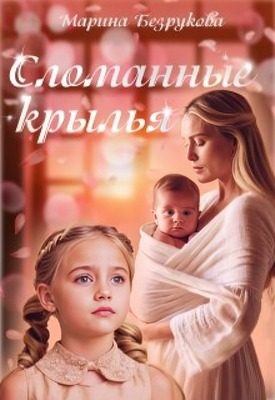 Обложка книги «Сломанные крылья»