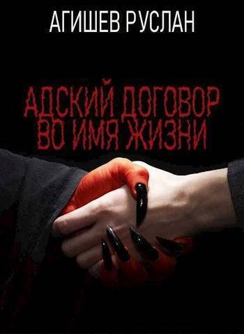 Обложка книги «Адский договор: Переиграть Петра 1»
