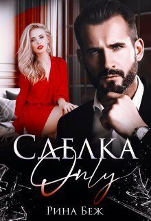 Обложка книги «Сделка-only»
