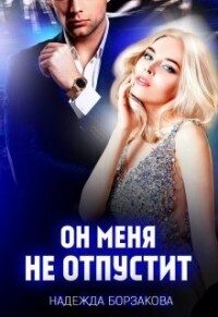 Обложка книги «Он меня не отпустит»