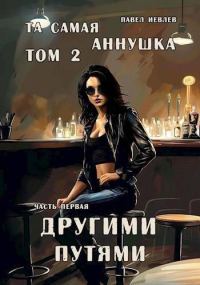 Обложка книги «Другими путями»
