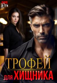 Обложка книги «Трофей для Хищника»