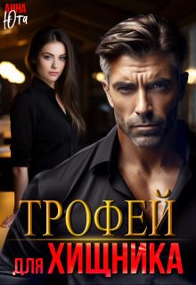 Обложка книги «Трофей для Хищника»
