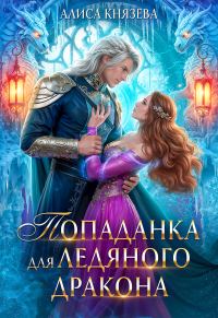 Обложка книги «Попаданка для ледяного дракона»