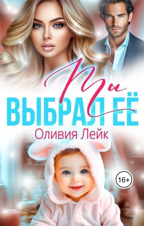 Обложка книги «Ты выбрал её»